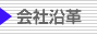 会社沿革