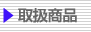 取扱商品