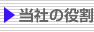 当社の役割